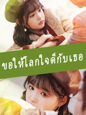 ขอให้โลกใบนี้ใจดีกับเธอ