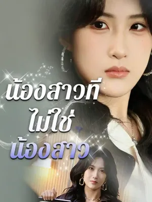 น้องสาวที่ไม่ใช่น้องสาว