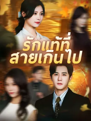 รักแท้ที่สายเกินไป