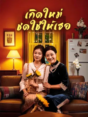 เกิดใหม่ ชดใช้ให้เธอ