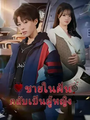 ชายในฝัน กลับเป็นผู้หญิง