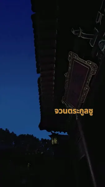 เกิดใหม่อีกครั้ง ข้าขอเอาคืน