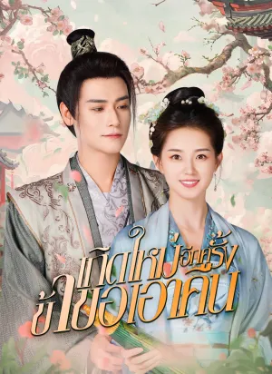 เกิดใหม่อีกครั้ง ข้าขอเอาคืน