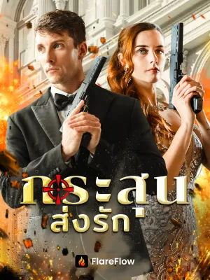 กระสุนส่งรัก[พากย์เสียง]