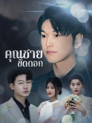 คุณชายขัดดอก