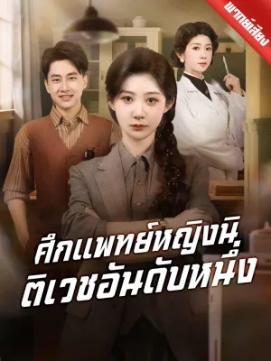 [พากย์เสียง] ศึกแพทย์หญิงนิติเวชอันดับหนึ่ง