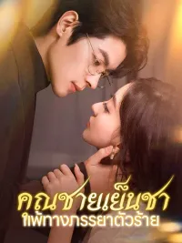 คุณชายเย็นชาแพ้ทางภรรยาตัวร้าย