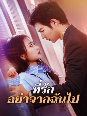 ที่รัก อย่าจากฉันไป