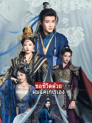 ขอชีวิตด้วย ผมแค่เกเรเอง