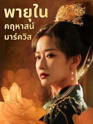 พายุในคฤหาสน์มาร์ควิส