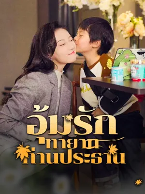 ่[พากย์ไทย] อุ้มรักทายาทท่านประธาน