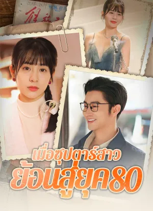 เมื่อซุปตาร์สาว ย้อนสู่ยุค80