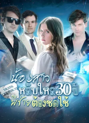 น้องสาวหลับใหล 30 ปี พี่ชายต้องชดใช้