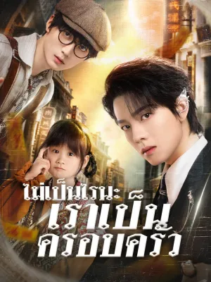 ไม่เป็นไรนะ เราเป็นครอบครัว