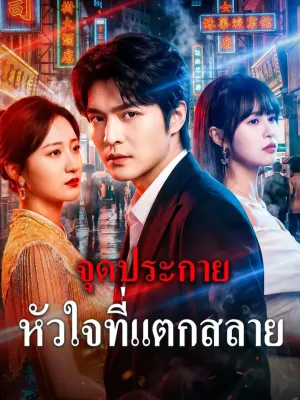 จุดประกาย หัวใจที่แตกสลาย