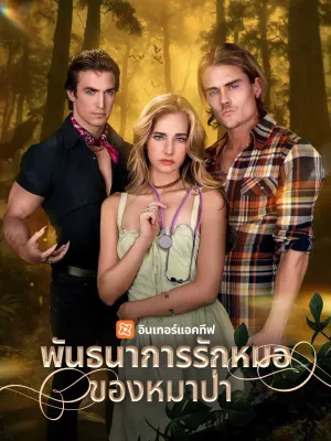 พันธนาการรักหมอของหมาป่า