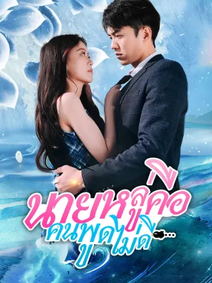 นายหลู่คือ คนพูดไม่ดี