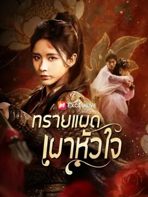 (พากย์เสียง) ทรายแผดเผาหัวใจ