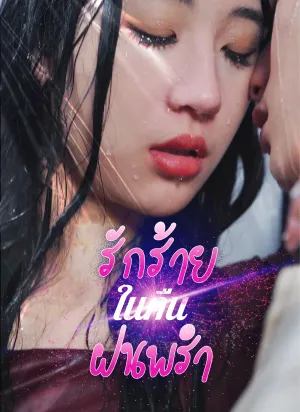 รักร้ายในคืนฝนพรำ