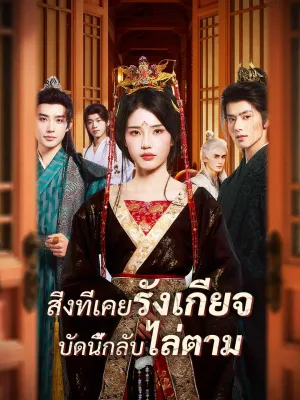 สิ่งที่เคยรังเกียจ บัดนี้กลับไล่ตาม