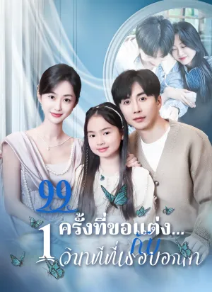 99 ครั้งที่ขอแต่ง…กับ 1 วินาทีที่เธอบอกลา