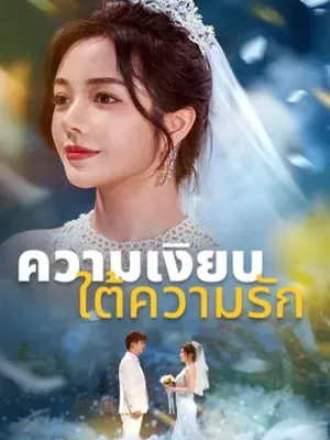 ความเงียบใต้ความรัก