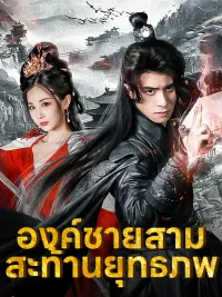 องค์ชายสามสะท้านยุทธภพ