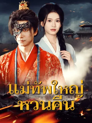 แม่ทัพใหญ่หวนคืน