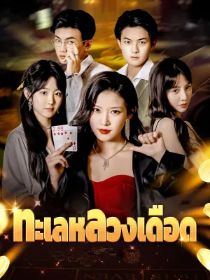 ทะเลหลวงเดือด