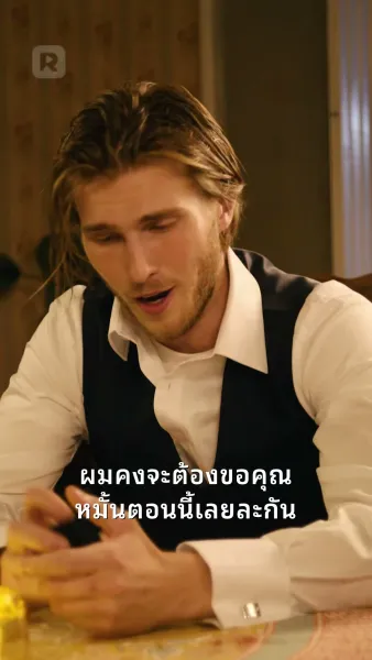 รักวัยเหมือนไวน์ชั้นดี