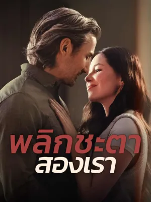 พลิกชะตา สองเรา 