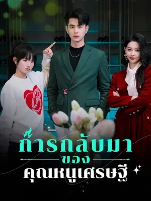 การกลับมาของคุณหนูเศรษฐี