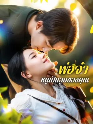 พ่อจ๋า หนูเป็นลูกของคุณ