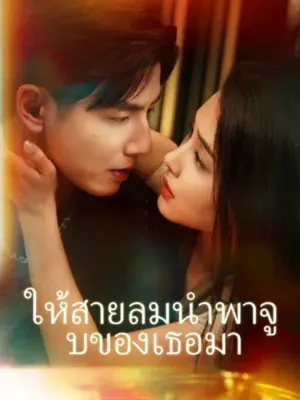 ให้สายลมนำพาจูบของเธอมา