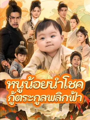 หนูน้อยนำโชค กู้ตระกูลพลิกฟ้า