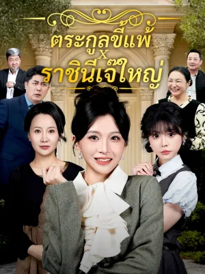 ตระกูลขี้แพ้ x ราชินีเจ๊ใหญ่