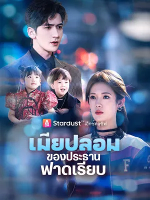 เมียปลอมของประธานฟาดเรียบ