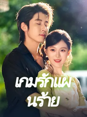 เกมรักแผนร้าย