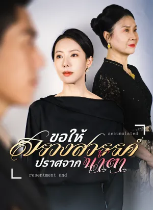 ขอให้สรวงสวรรค์ ปราศจากน้ำตา