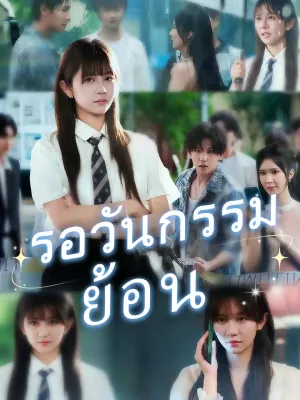  รอวันกรรมย้อน