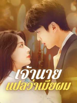 เจ้านายแปลว่าเมียผม