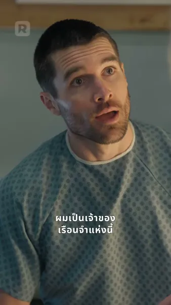 ราชาสายลับเมืองลูกกรง