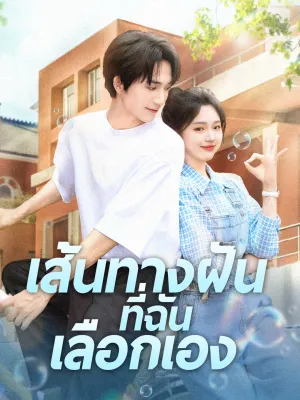 เส้นทางฝันที่ฉันเลือกเอง