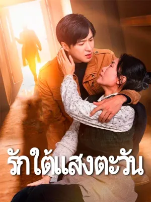 รักใต้แสงตะวัน