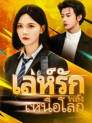  เล่ห์รักพลังเหนือโลก