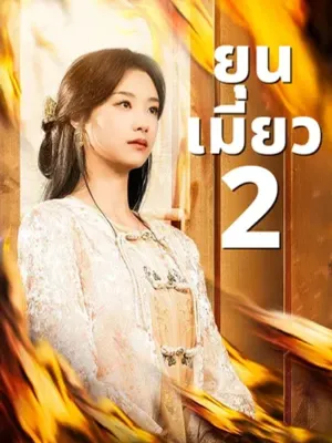 ยุนเมี่ยว 2: ฉันฝึกฝนมาหลายปี แล้วถ้าฉันแข็งแกร่งขึ้นล่ะ?