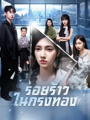 รอยร้าวในกรงทอง(พากย์ไทย)