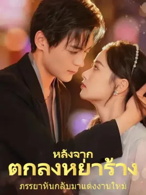 หลังจากตกลงหย่าร้าง  ภรรยาหันกลับมาแต่งงานใหม่