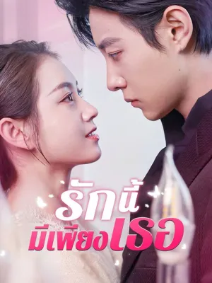 รักนี้มีเพียงเธอ 