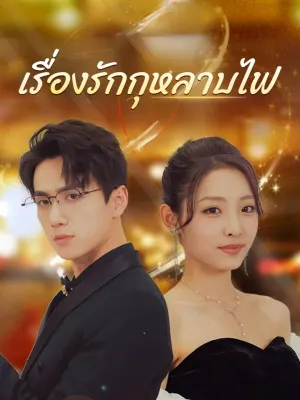 เรื่องรักกุหลาบไฟ